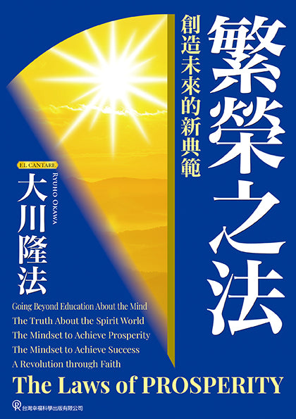 繁榮之法:創造未來的新典範