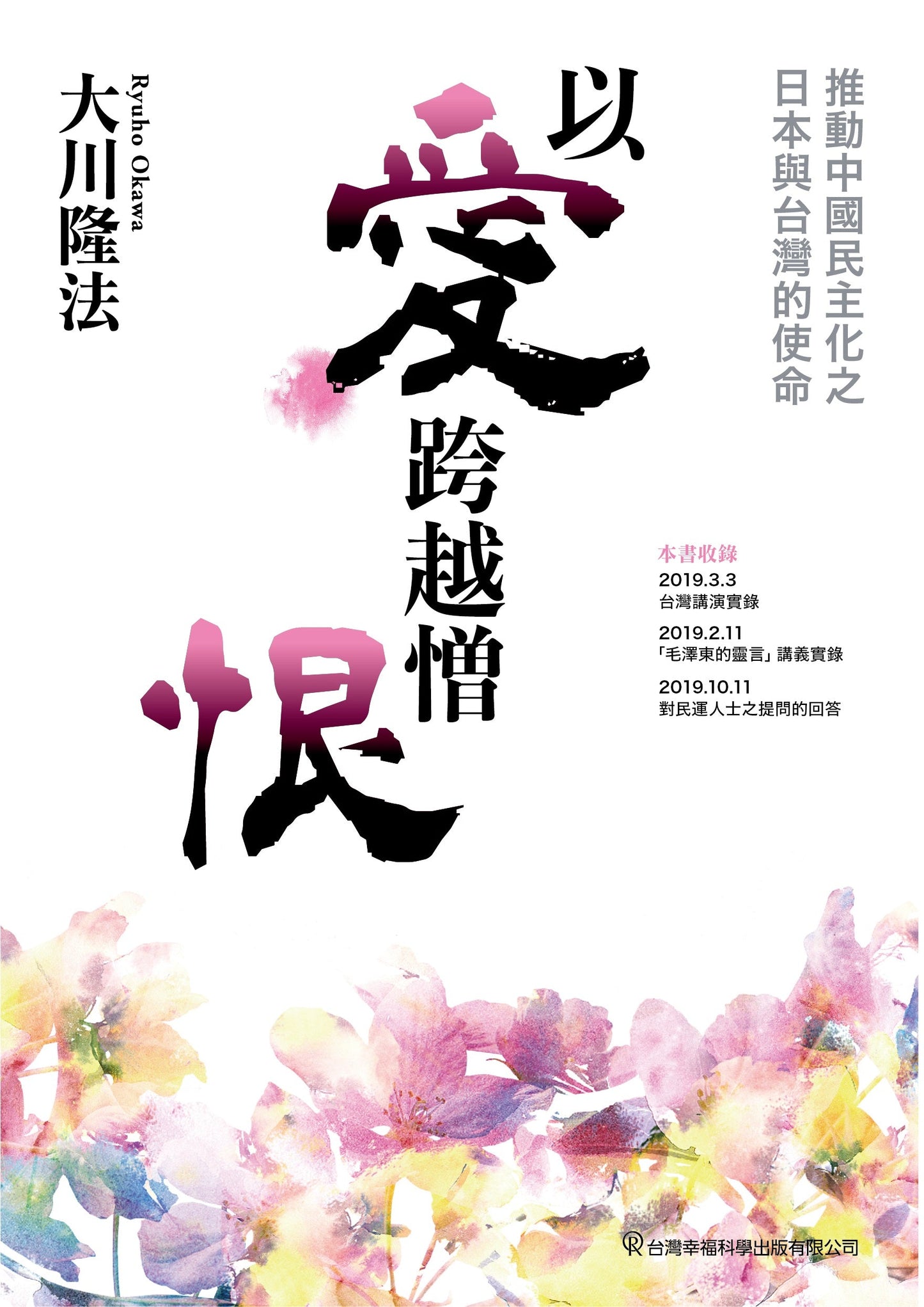 Love Surpasses Hatred, Ryuho Okawa, Chinese Traditional - OKAWABOOKS - IRH Press International 幸福科學出版社