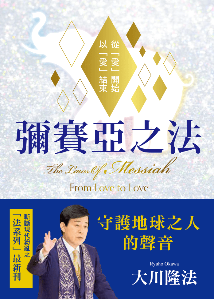 Book, The Laws Of Messiah : From Love to Love, Ryuho Okawa, Chinese Traditional - OKAWABOOKS - IRH Press International 幸福科學出版社