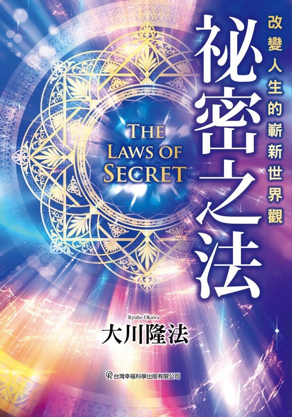 Book, The Laws of Secret : Awaken to This New World and Change Your Life, Ryuho Okawa, Chinese Traditional - OKAWABOOKS - IRH Press International 幸福科學出版社