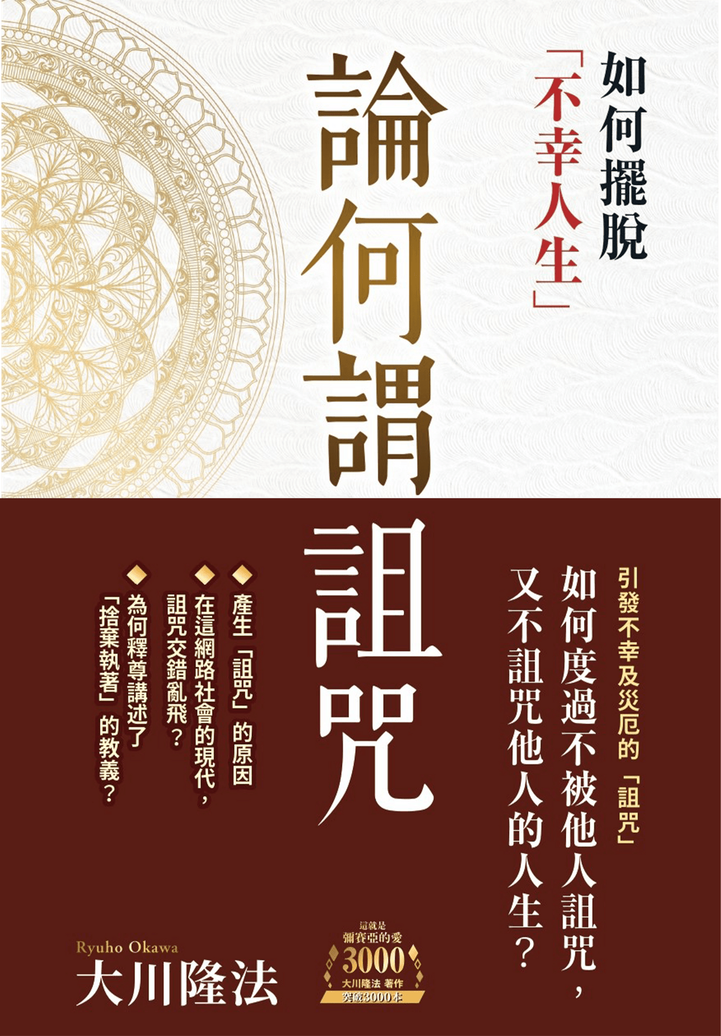 Book, The Spiritual Truth About Curses and Spells : How to Get Out of an Unhappy Life, Ryuho Okawa, Chinese Traditional - OKAWABOOKS - IRH Press International 幸福科學出版社