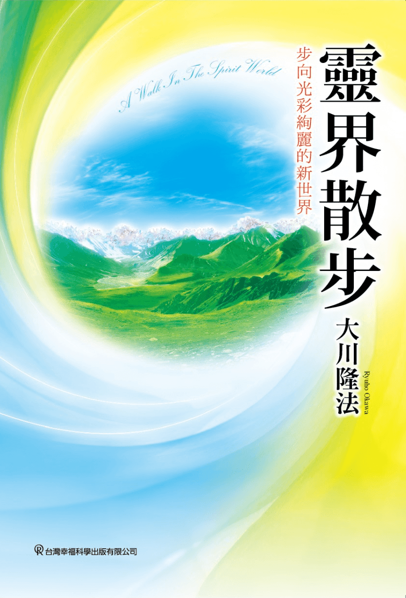 Book, My Journey Through the Spirit World: A True Account of My Experiences of the Hereafter, Ryuho Okawa, Chinese Traditional - OKAWABOOKS - IRH Press International 幸福科學出版社