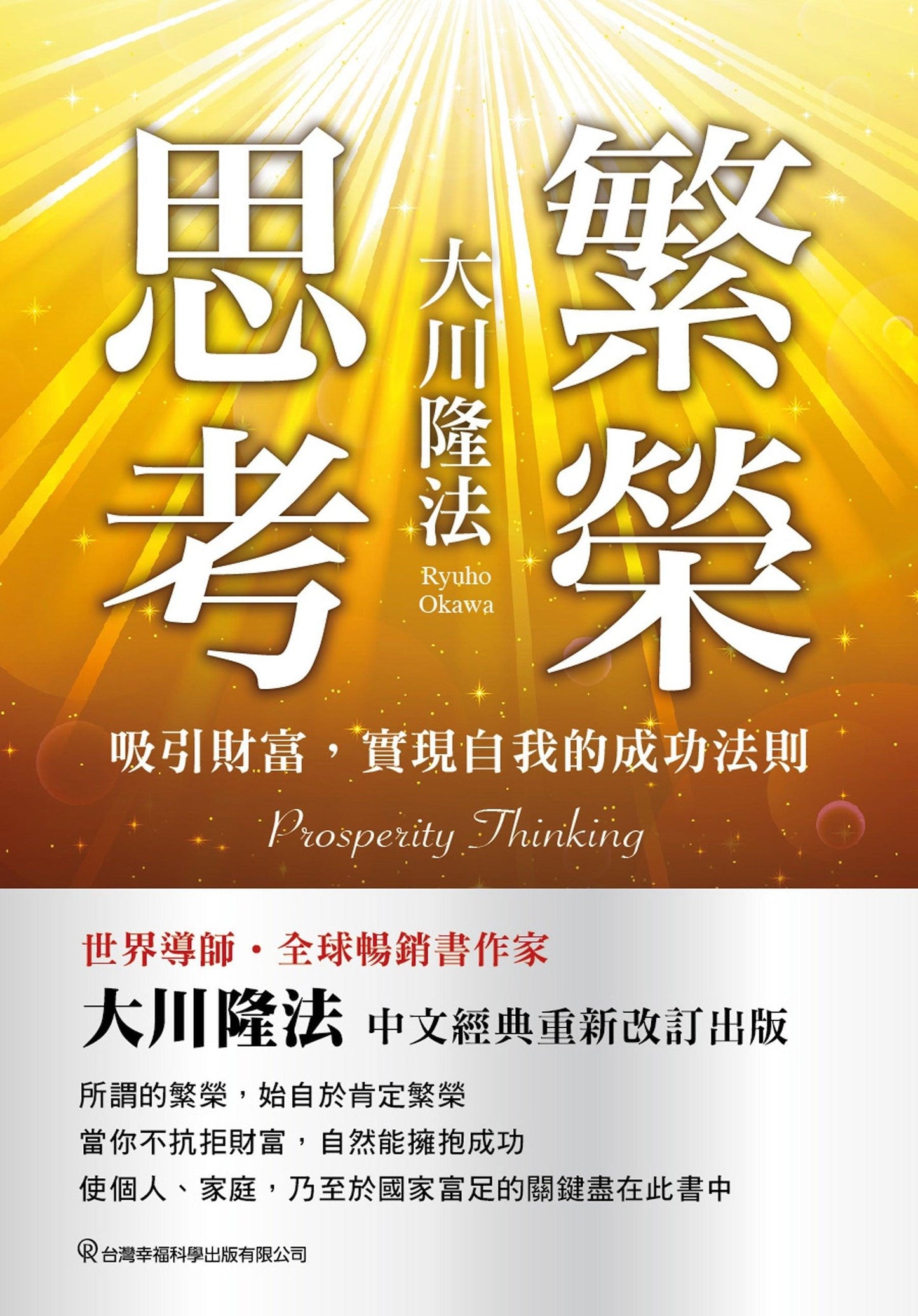 Book, Prosperity Thinking : Developing the Mindset for Attracting Infinite Riches, Ryuho Okawa, Chinese Traditional - OKAWABOOKS - IRH Press International 幸福科學出版社