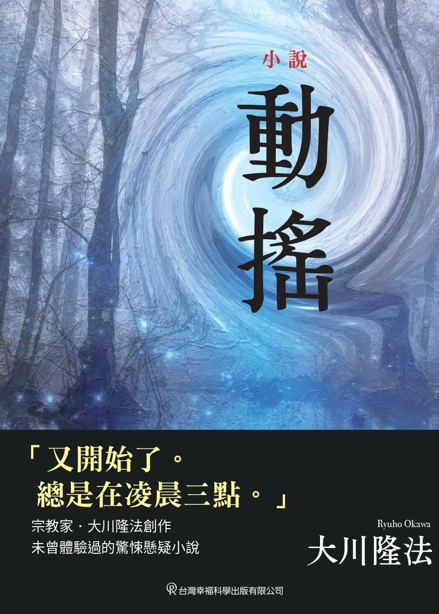 Book, Shaken, Ryuho Okawa, Chinese Traditional - OKAWABOOKS - IRH Press International 幸福科學出版社