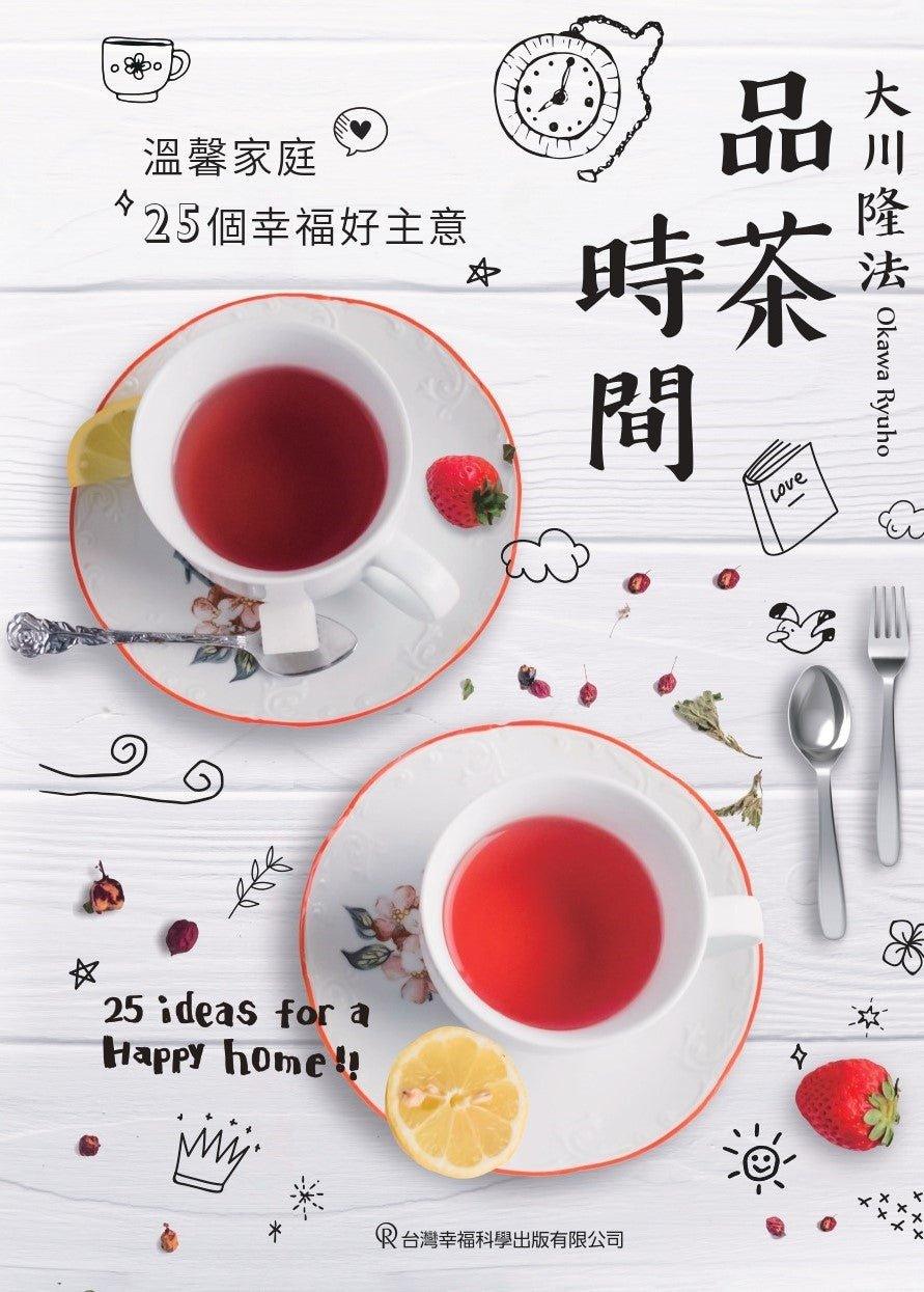 Book, Tea Time, Ryuho Okawa, Chinese Traditional - OKAWABOOKS - IRH Press International 幸福科學出版社
