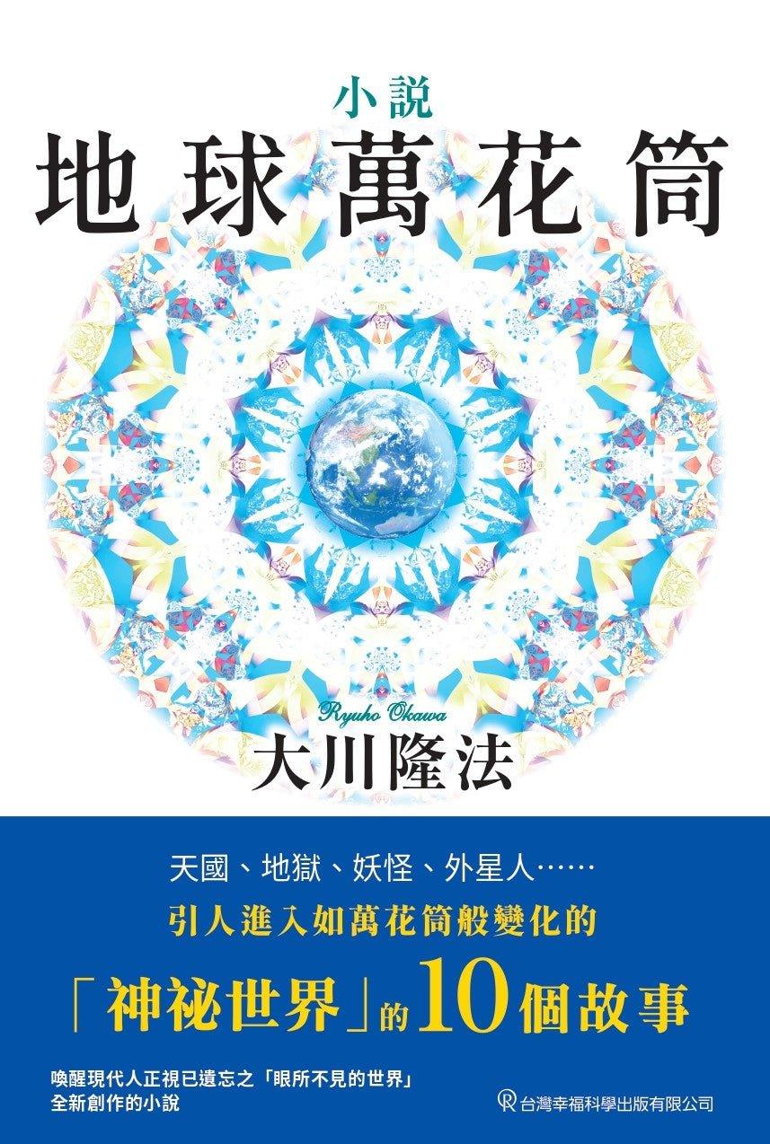 Book, The Globe Kaleidoscope, Ryuho Okawa, Chinese Traditional - OKAWABOOKS - IRH Press International 幸福科學出版社