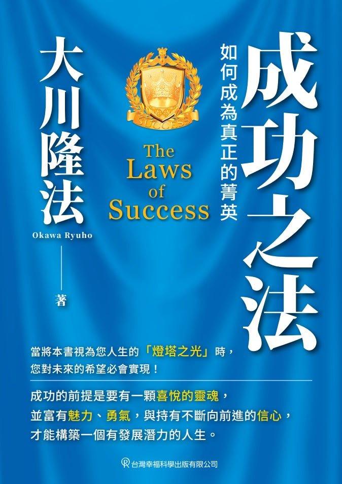 Book, The Laws of Success ; A Spiritual Guide to Turning Your Hopes into Reality, Ryuho Okawa, Chinese Traditional - OKAWABOOKS - IRH Press International 幸福科學出版社