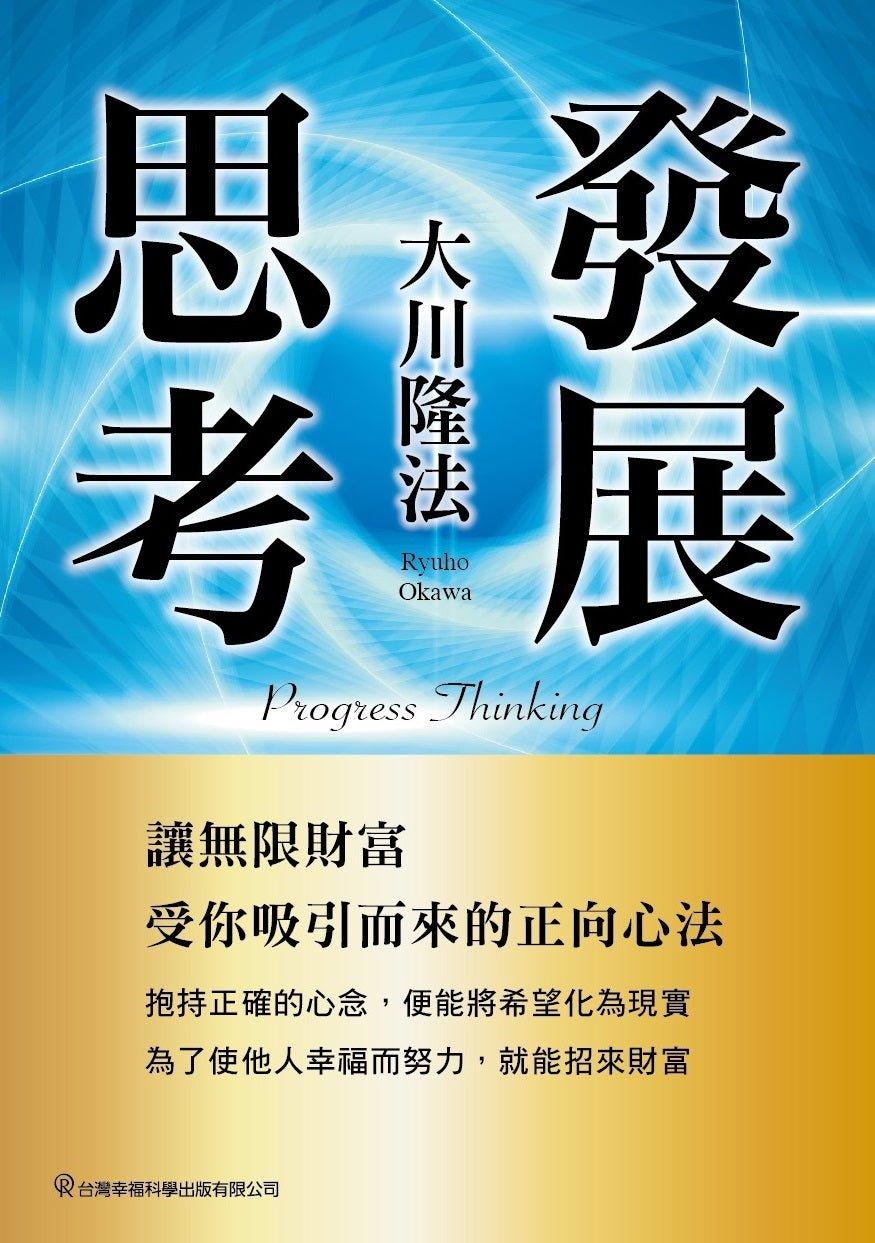 Book, The Philosophy of Progress : Higher Thinking for Developing Infinite Prosperity, Chinese Traditional - OKAWABOOKS - IRH Press International 幸福科學出版社