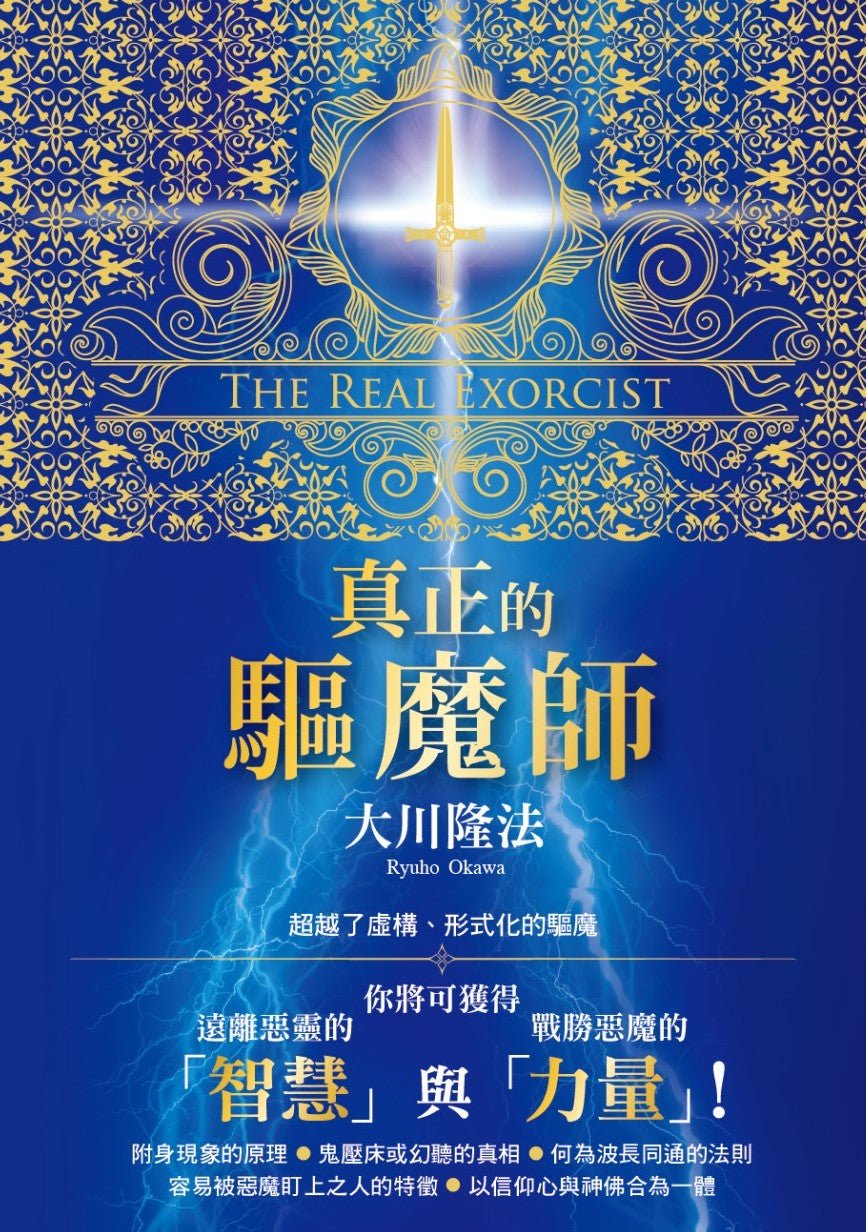 The Real Exorcist : Attain Wisdom to Conquer Evil, Ryuho Okawa, Chinese Traditional - OKAWABOOKS - IRH Press International 幸福科學出版社