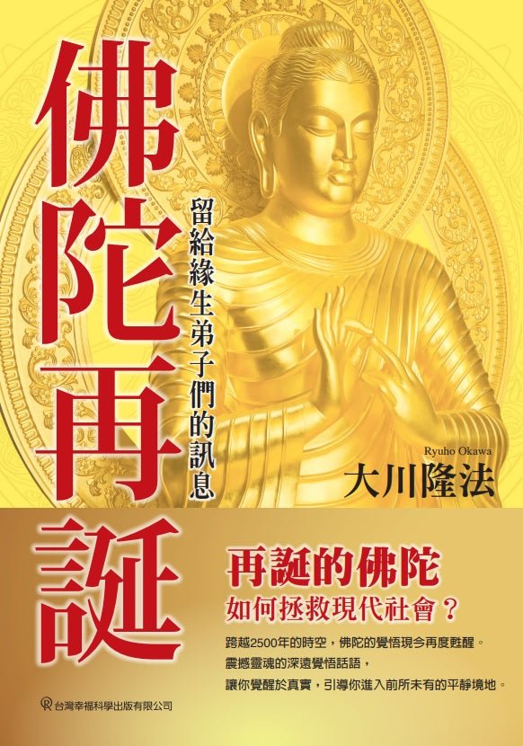 The Rebirth of Buddha : My Eternal Disciples, Hear My Words, Ryuho Okawa, Chinese Traditional - OKAWABOOKS - IRH Press International 幸福科學出版社