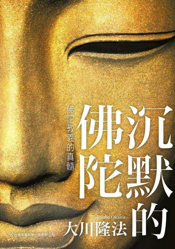 Book, The Silent Buddha, Ryuho Okawa, Chinese Traditional - OKAWABOOKS - IRH Press International 幸福科學出版社