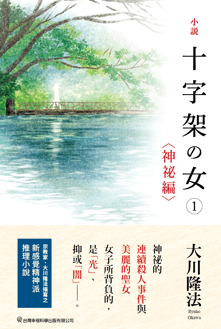 Book, The Unknown Stigma 1 〈The Mysteryã€, Ryuho Okawa, Chinese Traditional - OKAWABOOKS - IRH Press International 幸福科學出版社