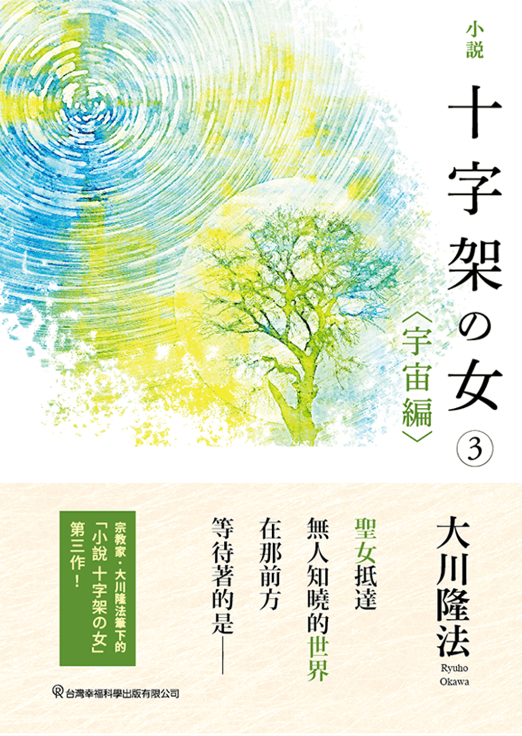 Book, The Unknown Stigma 3 <The Universe>, Ryuho Okawa, Chinese Traditional - OKAWABOOKS - IRH Press International 幸福科學出版社