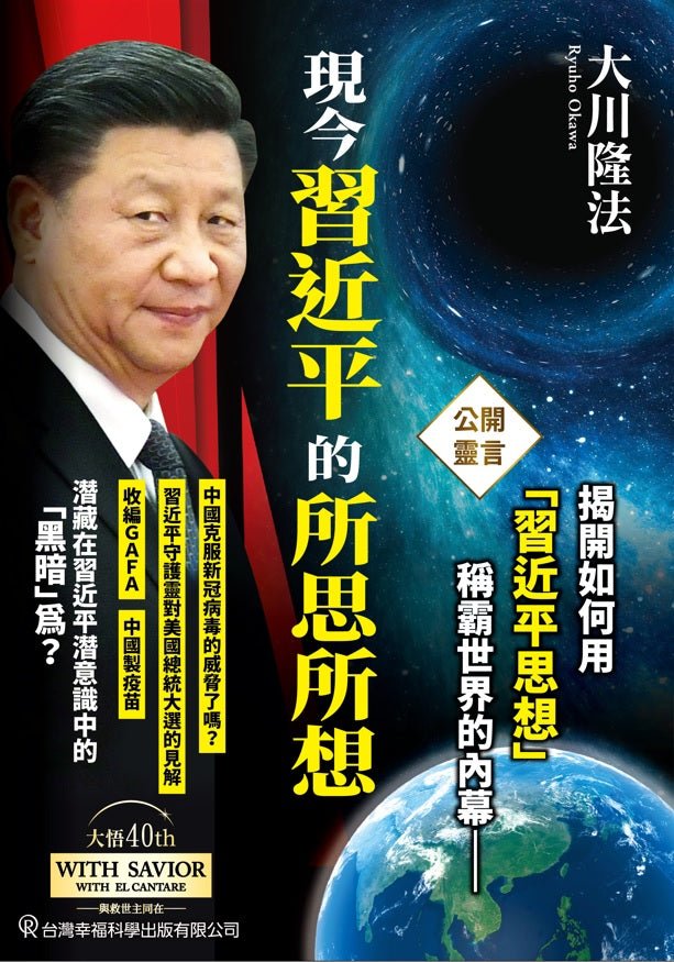 The Xi Jinping Thought Now, Ryuho Okawa, Chinese Traditional - OKAWABOOKS - IRH Press International 幸福科學出版社