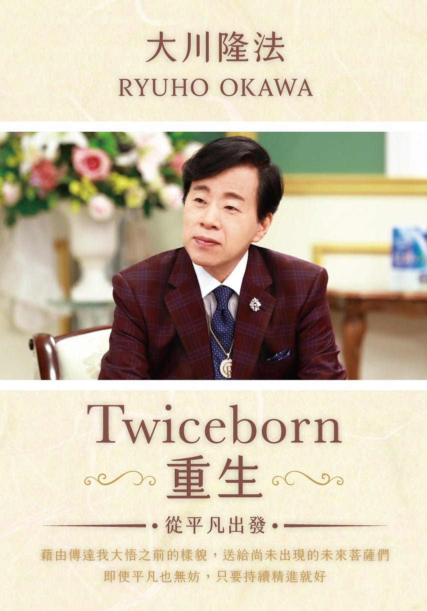 Twiceborn : My Early Thoughts that Revealed My True Mission, Ryuho Okawa, Chinese Traditional - OKAWABOOKS - IRH Press International 幸福科學出版社