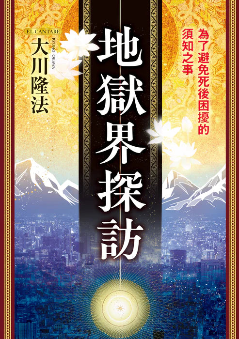 地獄界探訪：為了避免死後困擾的須知之事，大川隆法   My visit to Hell, Ryuho Okawa, Chinese Traditional