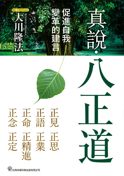 真說・八正道：促進自我變革的建言
