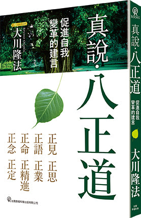 真說・八正道：促進自我變革的建言