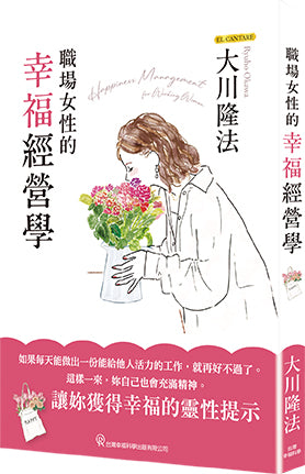 職場女性的幸福經營學