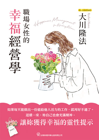 職場女性的幸福經營學