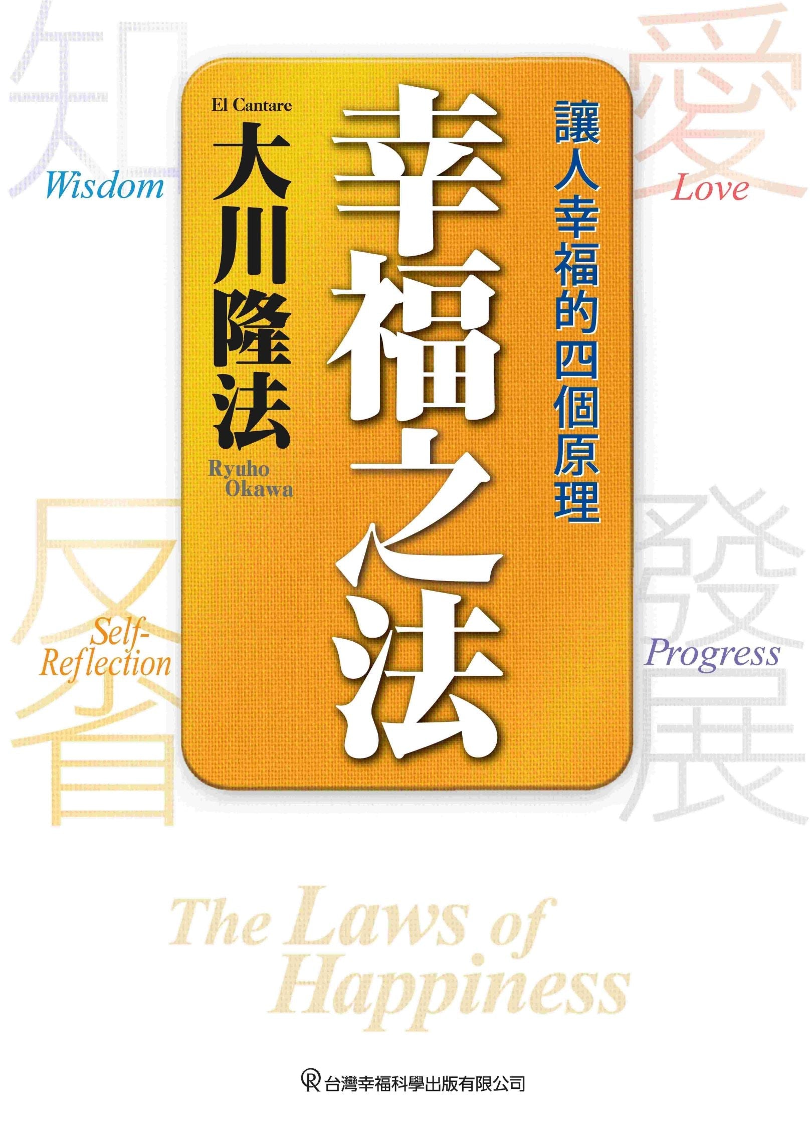 Book, The Laws of Happiness : Love, Wisdom, Self-Reflection and Progress, Ryuho Okawa, Chinese Traditional - OKAWABOOKS - IRH Press International 幸福科學出版社 