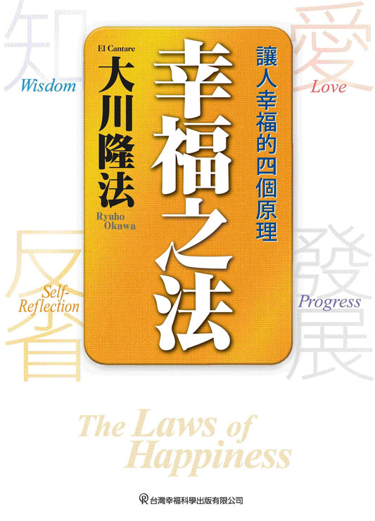 Book, The Laws of Happiness : Love, Wisdom, Self-Reflection and Progress, Ryuho Okawa, Chinese Traditional - OKAWABOOKS - IRH Press International 幸福科學出版社 
