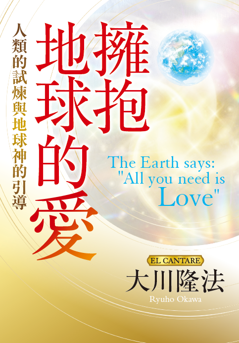 Book, The Earth says: "All you need is Loveâ€ , Ryuho Okawa, Chinese Traditional - OKAWABOOKS - IRH Press International 幸福科學出版社 