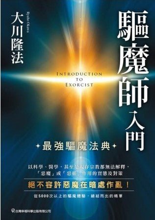 Basics of Exorcism : How to Protect You and Your Family from Evil Spirits, Ryuho Okawa, Chinese Traditional - OKAWABOOKS - IRH Press International 幸福科學出版社 