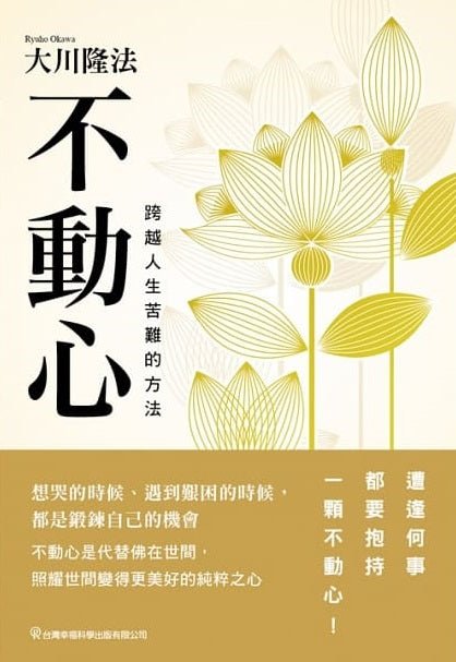Book, An Unshakable Mind : How to Overcome Life's Difficulties, Ryuho Okawa, Chinese Traditional - OKAWABOOKS - IRH Press International 幸福科學出版社 
