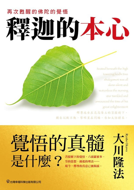 Book, The Essence of Buddha: The Path to Enlightenment, Ryuho Okawa, Chinese Traditional - OKAWABOOKS - IRH Press International 幸福科學出版社 