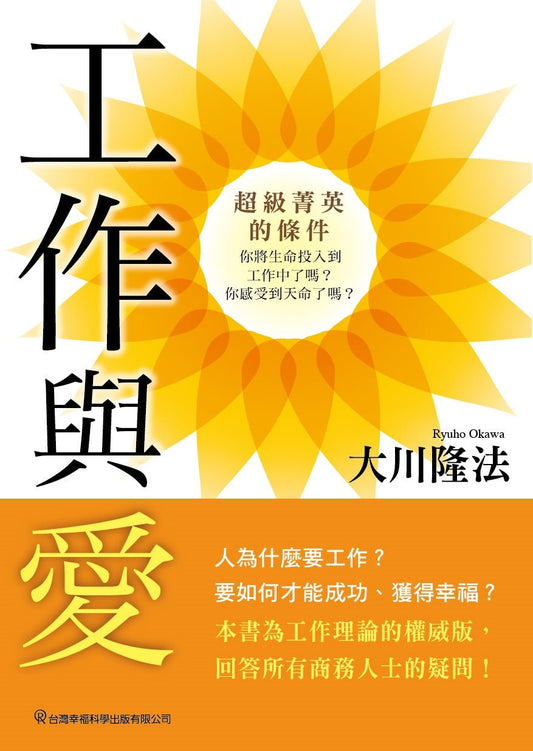 Book, The Heart of Work -10 Keys to Living Your Calling-, Ryuho Okawa, Chinese Traditional - OKAWABOOKS - IRH Press International 幸福科學出版社 