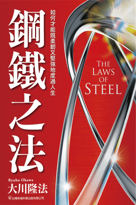 Book, The Laws of Steel : Living a Life of Resilience, Confidence and Prosperity, Ryuho Okawa, Chinese Traditional - OKAWABOOKS - IRH Press International 幸福科學出版社 