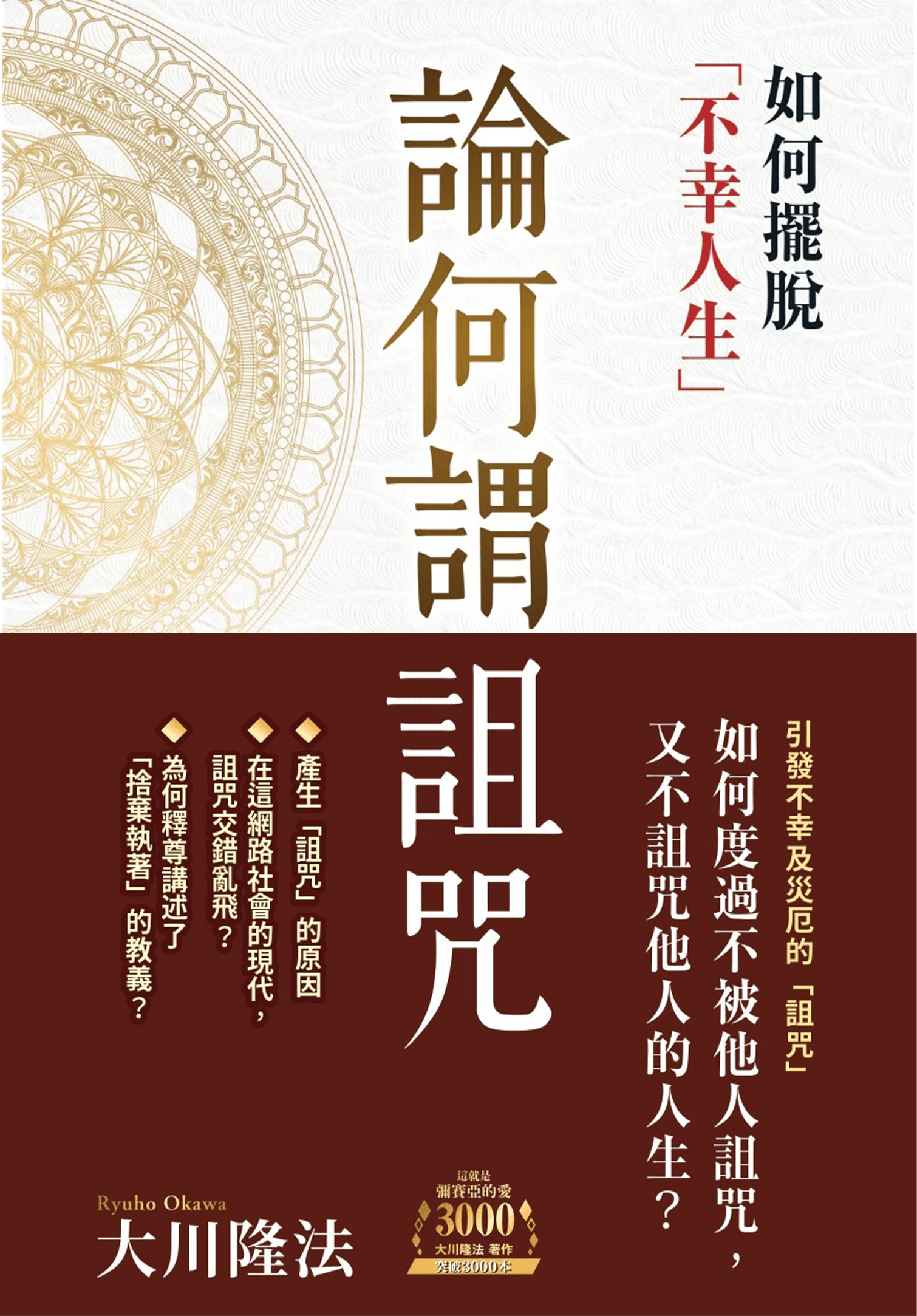 Book, The Spiritual Truth About Curses and Spells : How to Get Out of an Unhappy Life, Ryuho Okawa, Chinese Traditional - OKAWABOOKS - IRH Press International 幸福科學出版社 