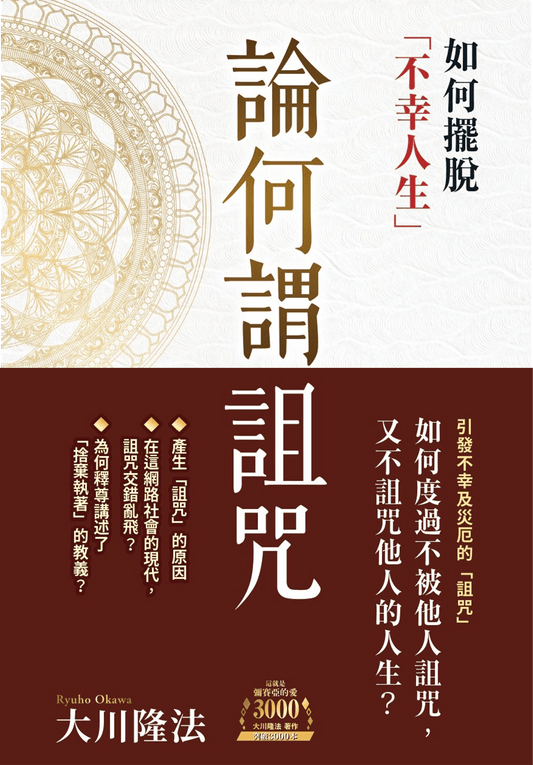 Book, The Spiritual Truth About Curses and Spells : How to Get Out of an Unhappy Life, Ryuho Okawa, Chinese Traditional - OKAWABOOKS - IRH Press International 幸福科學出版社 