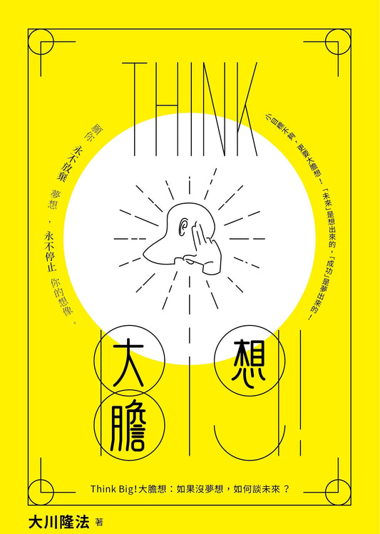 Book, Think Big! : Be Positive and Be Brave to Achieve Your Dreams, Ryuho Okawa, Chinese Traditional - OKAWABOOKS - IRH Press International 幸福科學出版社 