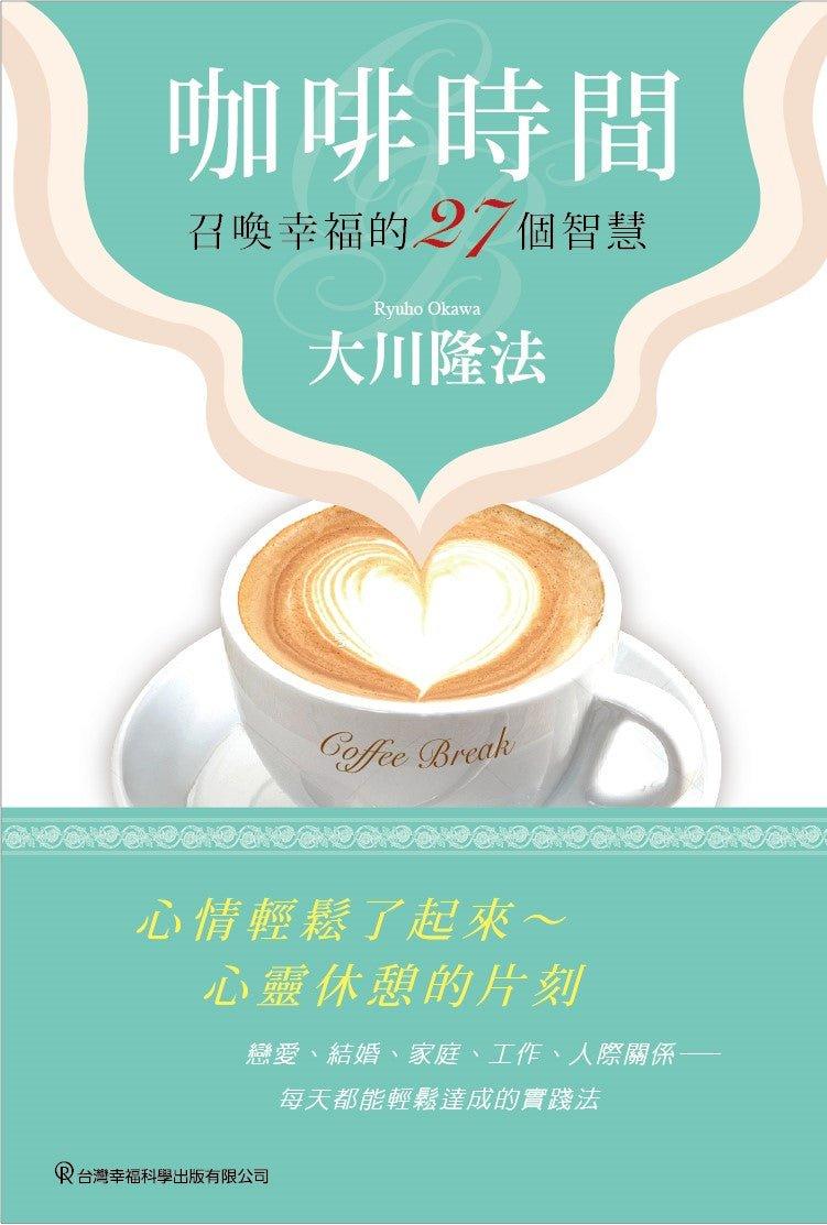 Book, Coffee Break, Ryuho Okawa, Chinese Traditional - OKAWABOOKS - IRH Press International 幸福科學出版社 