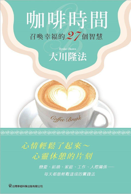 Book, Coffee Break, Ryuho Okawa, Chinese Traditional - OKAWABOOKS - IRH Press International 幸福科學出版社 