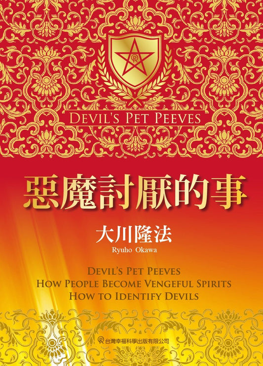 Devil's Pet Peeves, Ryuho Okawa, Chinese Traditional - OKAWABOOKS - IRH Press International 幸福科學出版社 