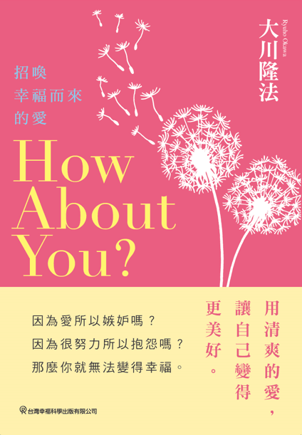 Book, How About You?, Ryuho Okawa, Chinese Traditional - OKAWABOOKS - IRH Press International 幸福科學出版社 