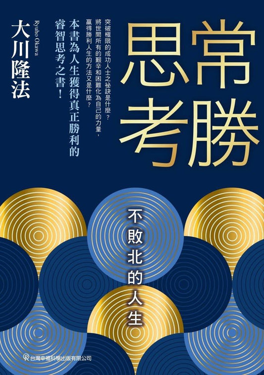 Book, Invincible Thinking ; An Essential Guide for a Lifetime of Growth, Success, and Triumph, Ryuho Okawa, Chinese Traditional - OKAWABOOKS - IRH Press International 幸福科學出版社 
