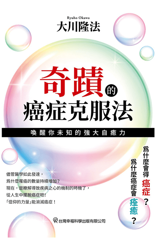 Book, Miraculous Ways to Conquer Cancer : Awaken to the Power of Healing Within You, Ryuho Okawa, Chinese Traditional - OKAWABOOKS - IRH Press International 幸福科學出版社 