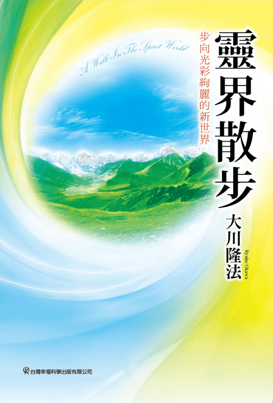 Book, My Journey Through the Spirit World: A True Account of My Experiences of the Hereafter, Ryuho Okawa, Chinese Traditional - OKAWABOOKS - IRH Press International 幸福科學出版社 