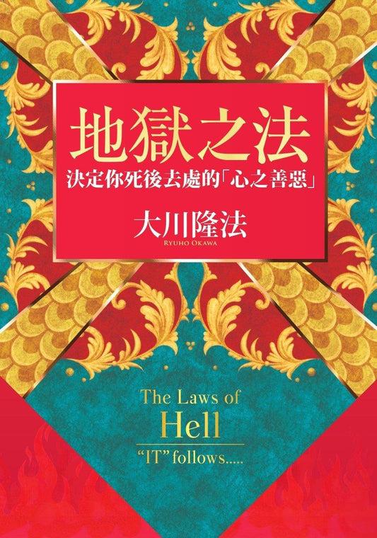 Book, The Laws of Hell: "IT" Follows ..., Ryuho Okawa, Chinese Traditional - OKAWABOOKS - IRH Press International 幸福科學出版社 