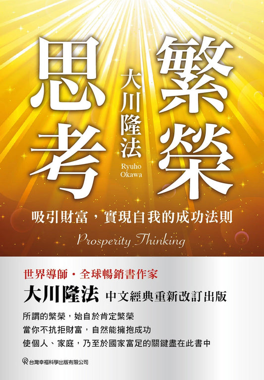 Book, Prosperity Thinking : Developing the Mindset for Attracting Infinite Riches, Ryuho Okawa, Chinese Traditional - OKAWABOOKS - IRH Press International 幸福科學出版社 