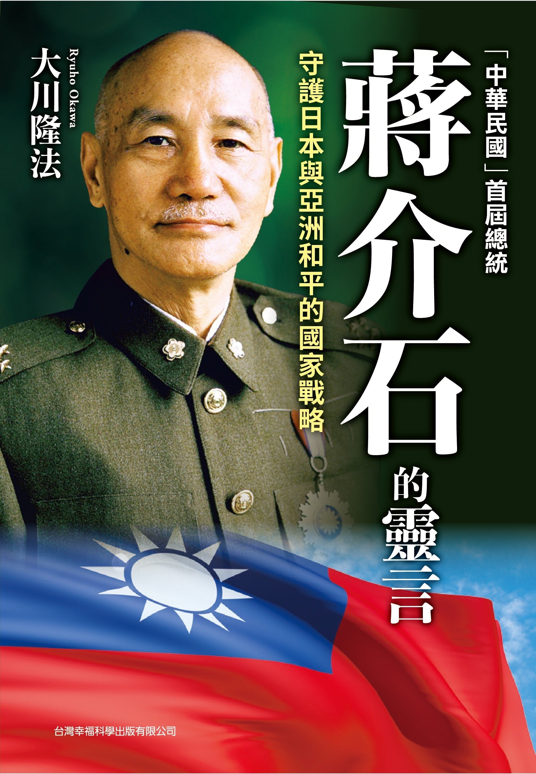 Spiritual Interview with Chiang Kaishek, the First President of the Republic of China, Ryuho Okawa, Chinese Traditional - OKAWABOOKS - IRH Press International 幸福科學出版社 