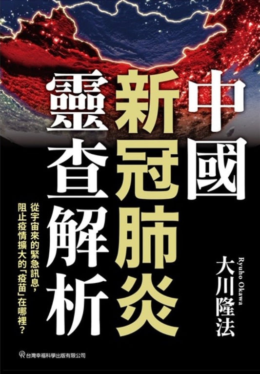 Spiritual Reading of Novel Coronavirus Infection Originated in China, Ryuho Okawa, Chinese Traditional - OKAWABOOKS - IRH Press International 幸福科學出版社 