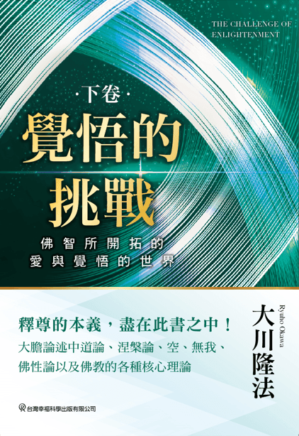 Book, The Challenge of Enlightenment volumeⅡ, Ryuho Okawa, Chinese Traditional - OKAWABOOKS - IRH Press International 幸福科學出版社 