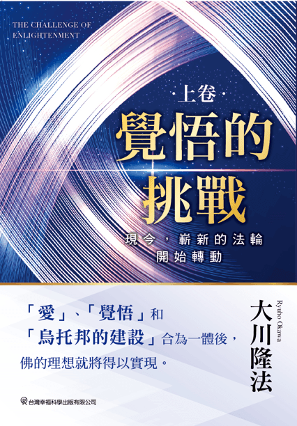 Book, The Challenge of Enlightenment volumeâ…, Ryuho Okawa, Chinese Traditional - OKAWABOOKS - IRH Press International 幸福科學出版社 