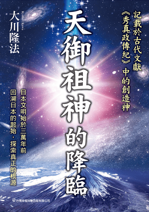 The Decsent of Japanese Father God Ame-No-Mioya-Gami, Ryuho Okawa, Chinese Traditional - OKAWABOOKS - IRH Press International 幸福科學出版社 