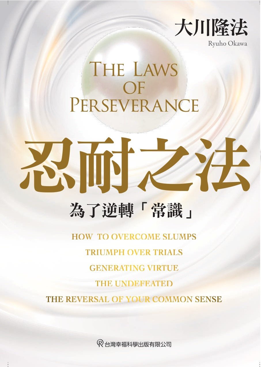 The Laws of Perseverance : Reversing Your Common Sense, Ryuho Okawa, Chinese Traditional - OKAWABOOKS - IRH Press International 幸福科學出版社 